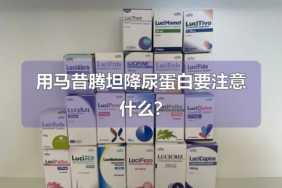 用马昔腾坦降尿蛋白要注意什么?