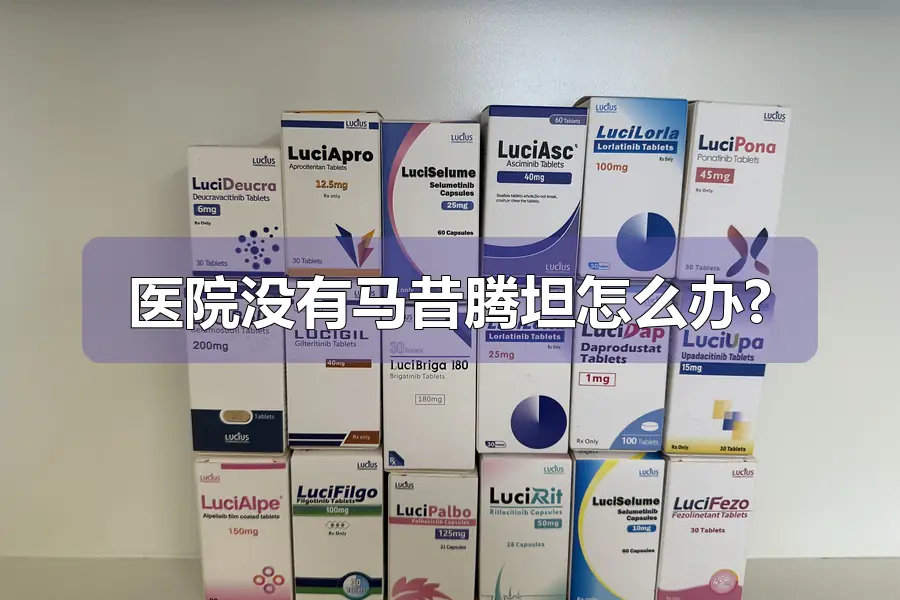 医院没有马昔腾坦怎么办?