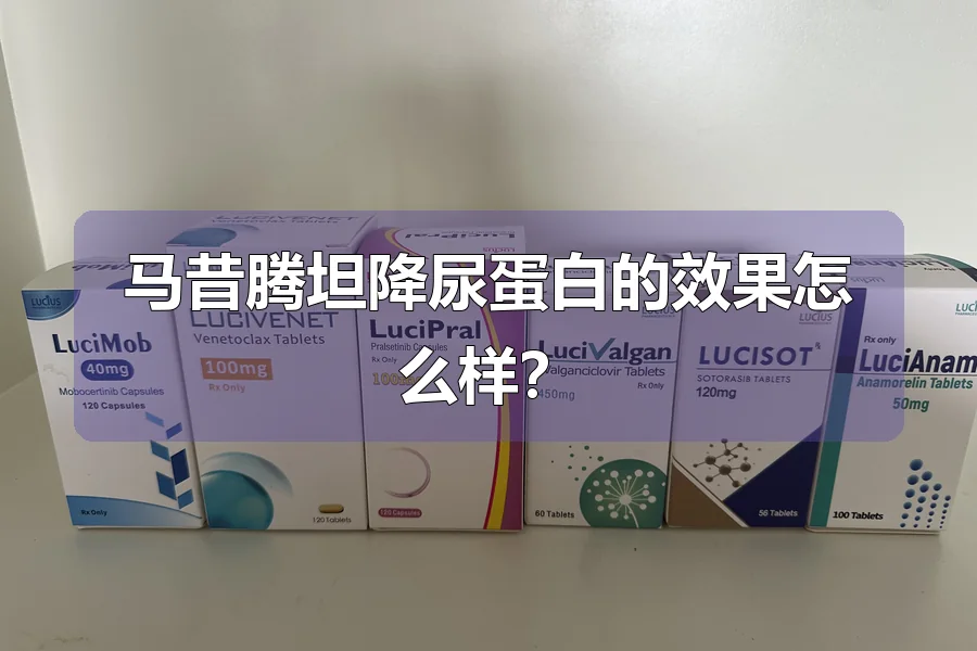 马昔腾坦降尿蛋白的效果怎么样？