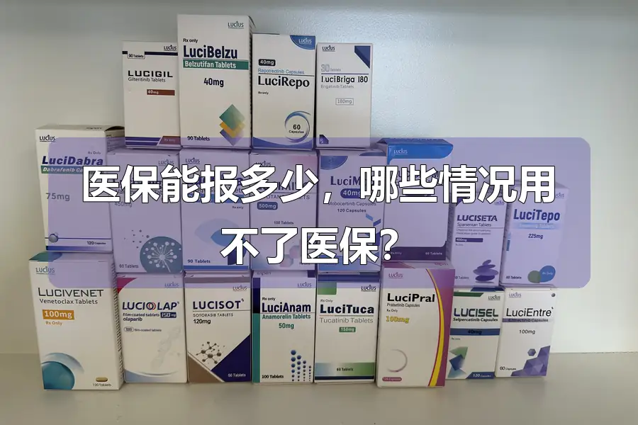 医保能报多少，哪些情况用不了医保？
