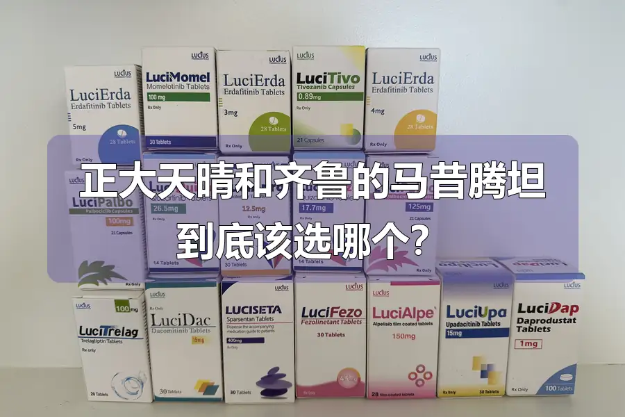 正大天晴和齐鲁的马昔腾坦到底该选哪个？