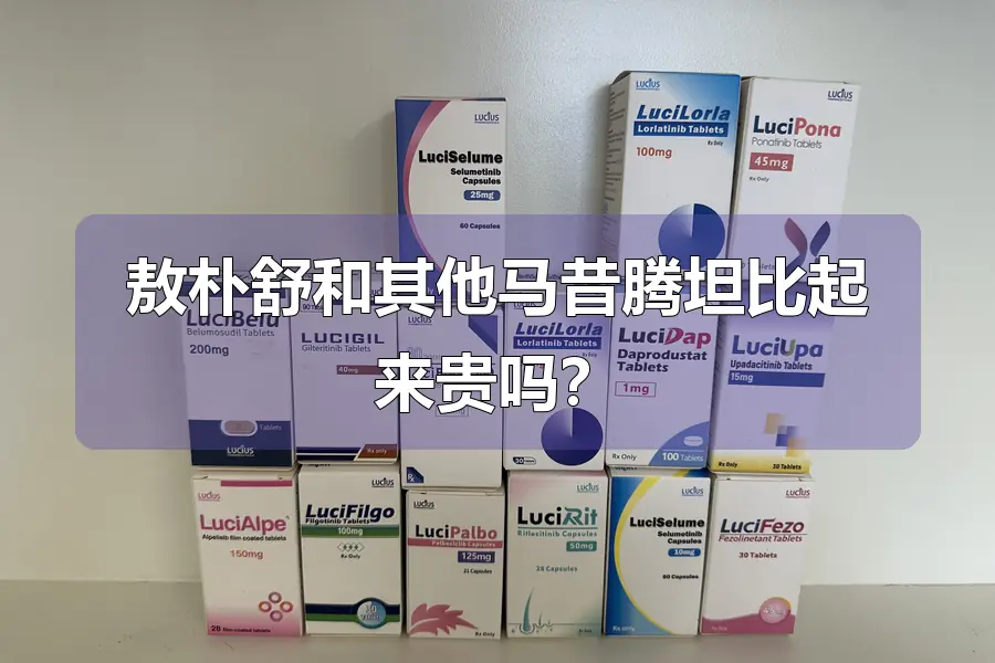 敖朴舒和其他马昔腾坦比起来贵吗？