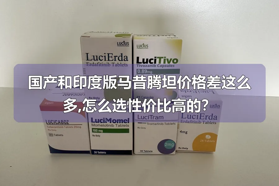 国产和印度版马昔腾坦价格差这么多,怎么选性价比高的？