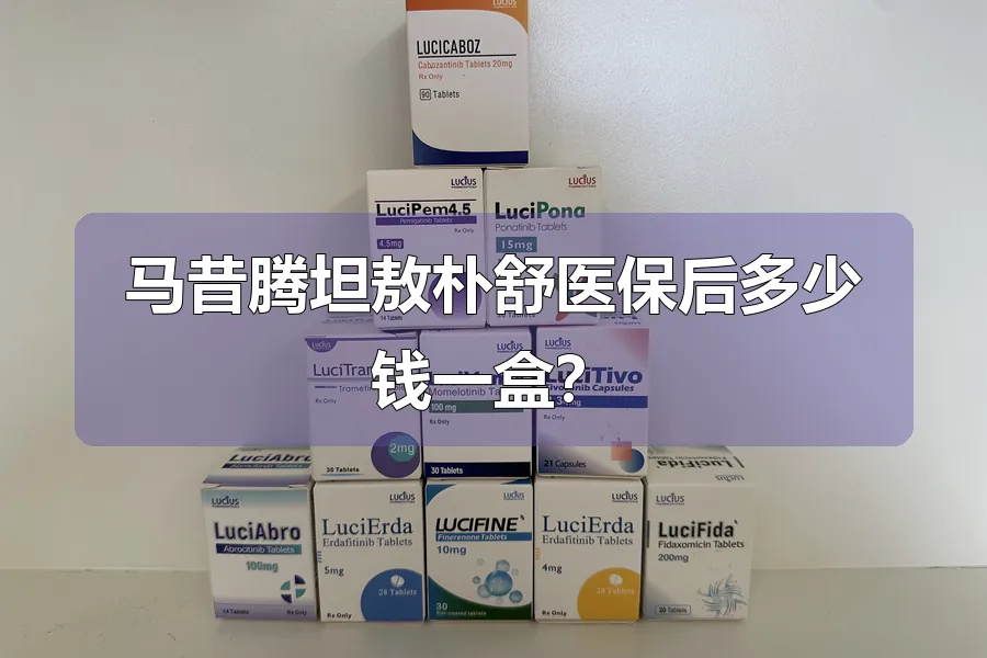 马昔腾坦敖朴舒医保后多少钱一盒？
